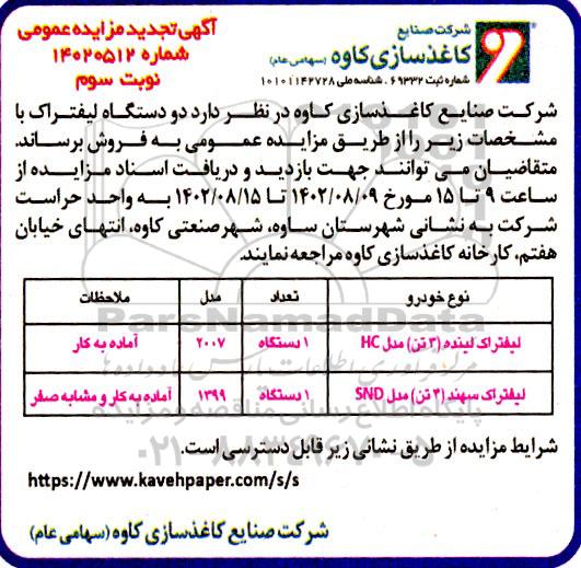 تجدید مزایده فروش لیفتراک لینده...- نوبت سوم