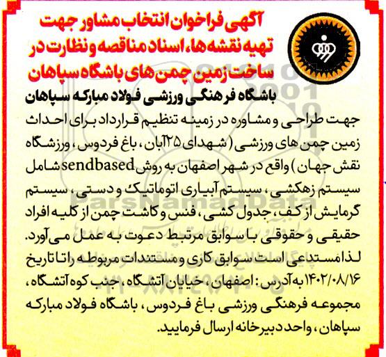 فراخوان انتخاب مشاور جهت تهیه نقشه ها، اسناد مناقصه و نظارت در ساخت زمین چمن