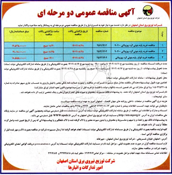 مناقصه خرید پایه بتونی گرد پوزولانی 200- 9 ....