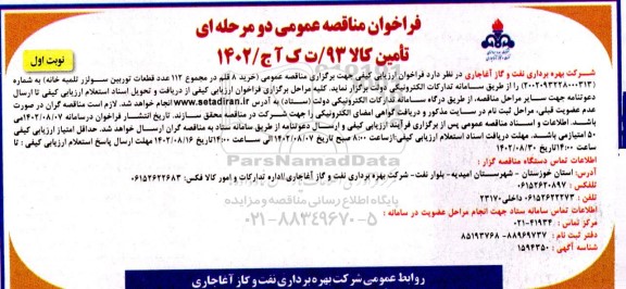 مناقصه خرید 8 قلم در مجموع 112 عدد قطعات توربین سولزر تلمبه خانه