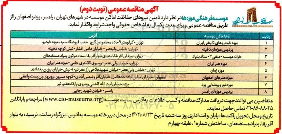 مناقصه تامین نیروهای حفاظت اماکن موسسه- نوبت دوم