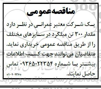 مناقصه مقدار 300 تن میلگرد 