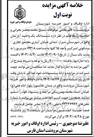 مزایده فروش ششدانگ یک واحد آپارتمان مساحت 143.8 مترمربع