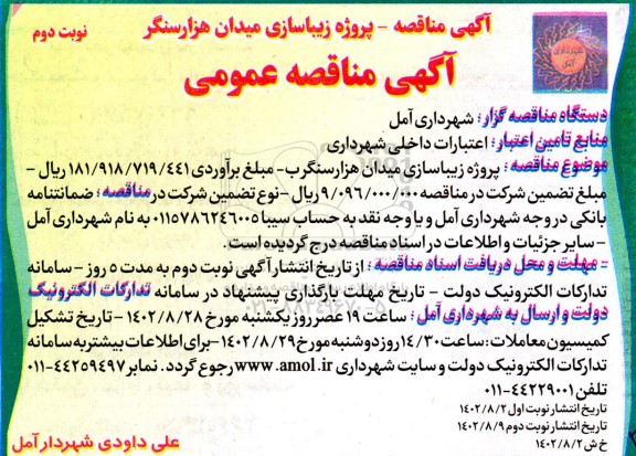 مناقصه پروژه زیباسازی میدان - نوبت دوم