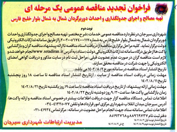مناقصه تهیه مصالح و اجرای جدولگذاری و احداث دوربرگردان تجدید- نوبت دوم