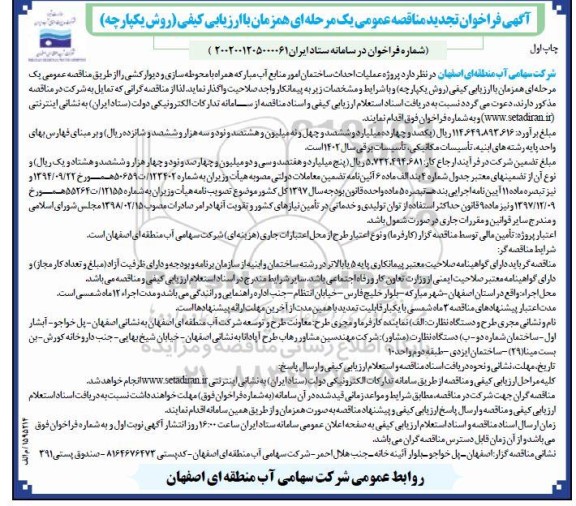 تجدید مناقصه پروژه عملیات احداث ساختمان امور منابع آب همراه با محوطه سازی و دیوارکشی - چاپ اول