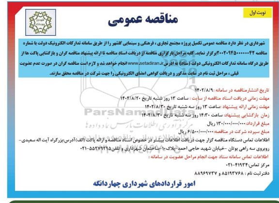 مناقصه عمومی تکمیل پروژه مجتمع تجاری، فرهنگی و سینمایی گلشهر