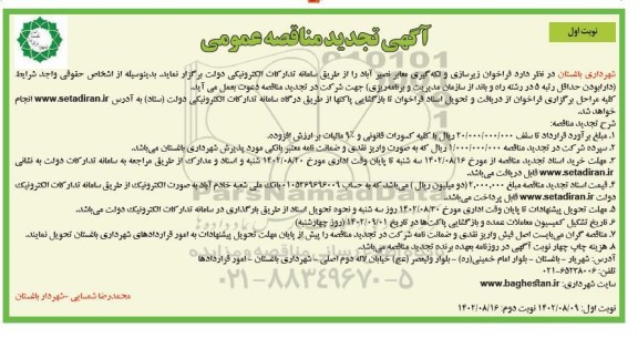 تجدید مناقصه عمومی زیرسازی و لکه گیری معابر