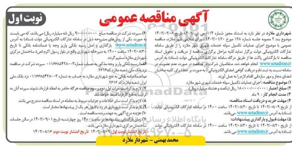 مناقصه اجرای عملیات تکمیل سوله خدمات شهری