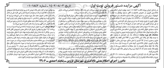 مزایده فروش ششدانگ یک باب آپارتمان به پلاک ثبتی 1239 فرعی از 372 اصلی 