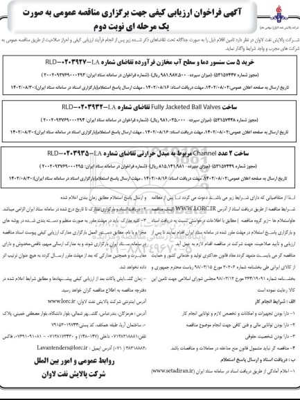 مناقصه خرید 5 ست سنسور دما و سطح آب مخازن فرآورده .... - نوبت دوم