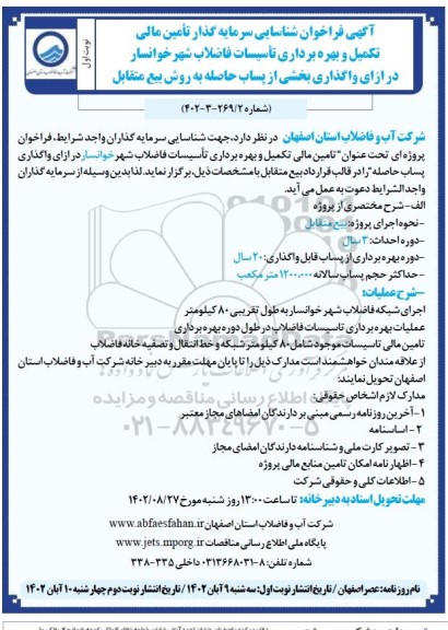 فراخوان مناقصه و مزایده شناسایی سرمایه گذار تامین مالی تکمیل و بهره برداری تاسیسات فاضلاب