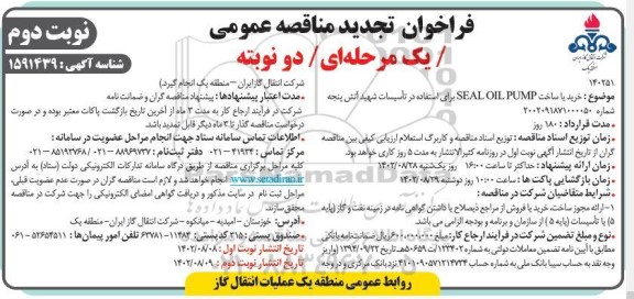 تجدید مناقصه خرید یا ساخت SEAL OIL PUMP - نوبت دوم