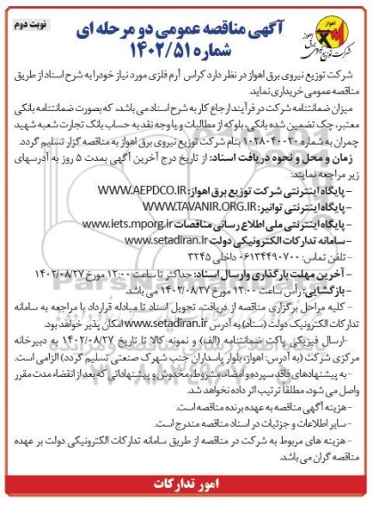 مناقصه خرید کراس آرم فلزی- نوبت دوم