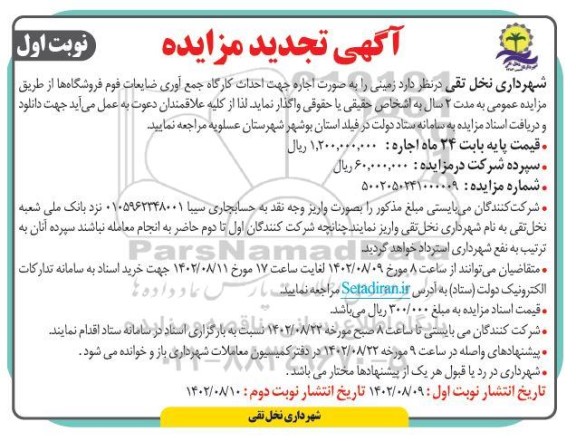 تجدید مزایده اجاره زمین جهت احداث کارگاه جمع آوری ضایعات فوم فروشگاه ها 