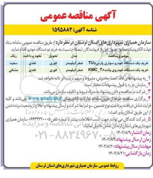 مناقصه خرید یک دستگاه خودرو سواری پارس TU5 و ...
