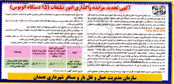 مزایده امور تبلیغات (15 دستگاه اتوبوس)
