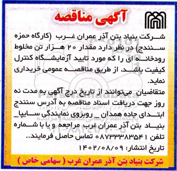 مناقصه خرید مقدار 20 هزار تن مخلوط رودخانه ای