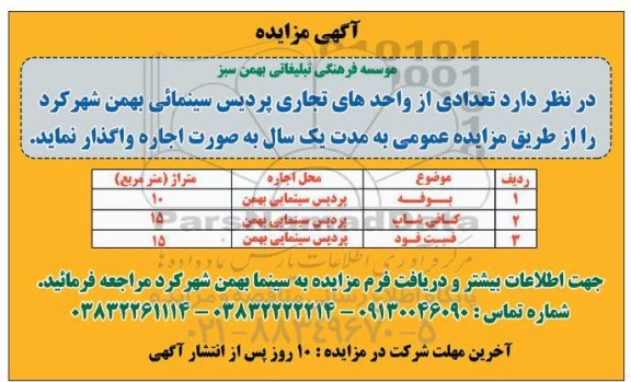 مزایده اجاره تعدادی از واحدهای تجاری پردیس سینمائی بهمن 