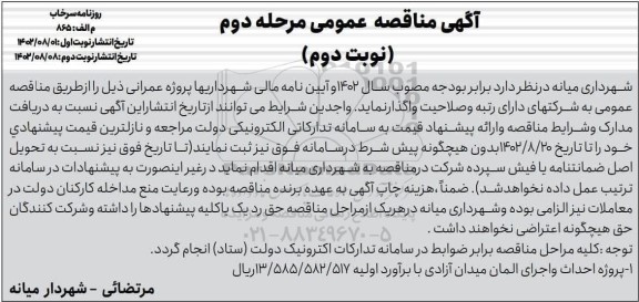 مناقصه پروژه احداث و اجرای المان میدان آزادی مرحله دوم نوبت دوم 