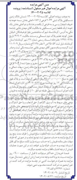 مزایده فروش شش دانگ زمین مسکونی پلاک ثبتی 2033 فرعی از 182 