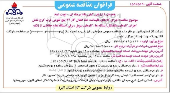 مناقصه اجرای کارهای باقیمانده  خط انتقال گاز 36 اینچ تقویتی ـ نوبت دوم