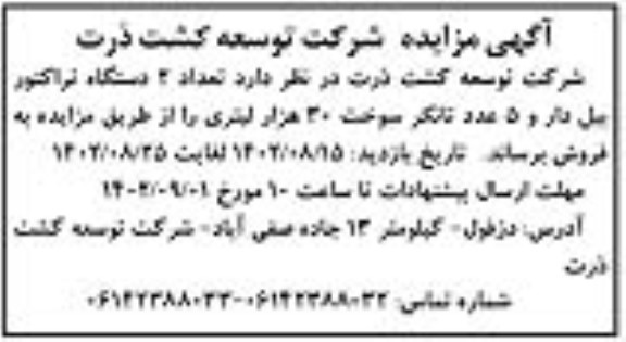 مزایده فروش تعداد 2 دستگاه تراکتور بیل دار و 5 عدد تانکر سوخت 30 هزار لیتری