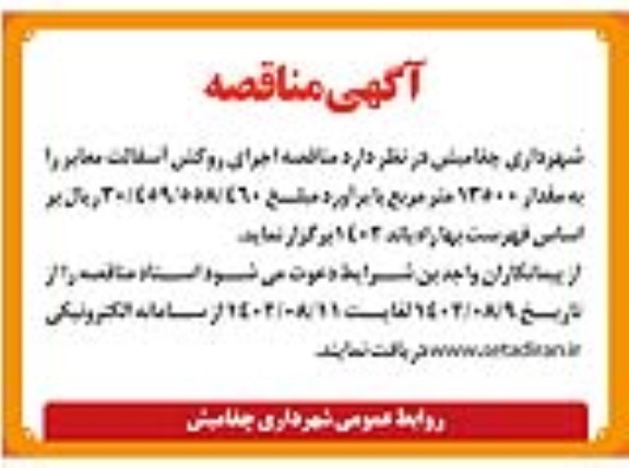 مناقصه اجرای روکش آسفالت معابر به مقدار 13500 مترمربع