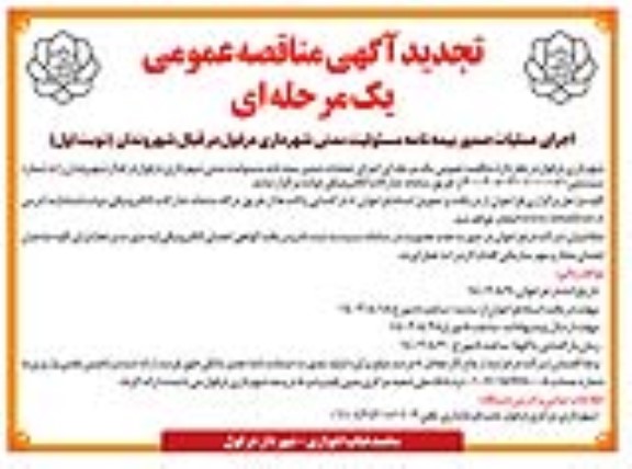 تجدید مناقصه اجرای عملیات صدور بیمه نامه مسئولیت مدنی 