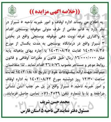 مزایده واگذاری غرفه نوبت دهی موقوفه پستچی