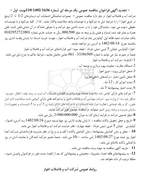 تجدید مناقصه آگهی فراخوان تعمیرات شکستگی انشعابات آب در سایزهای 1/2 تا 2 اینچ...