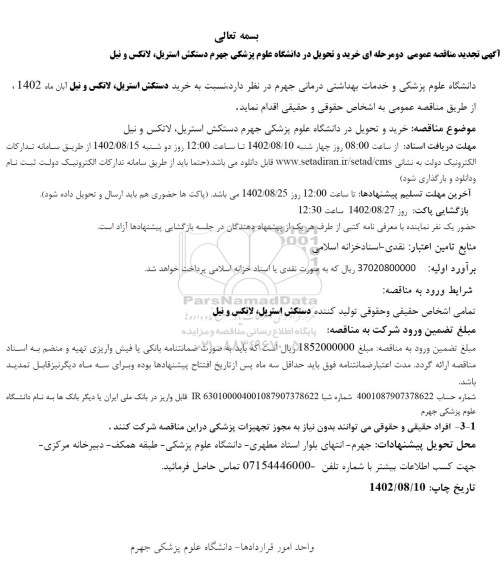 تجدید مناقصه خرید دستکش استریل، لاتکس و نیل 