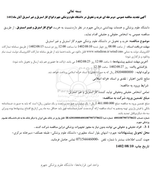 مناقصه انواع گاز استریل و غیراستریل 