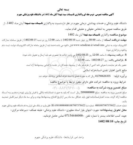مناقصه  واگذاری تاسیسات سید شهدا 