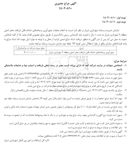 حراج حضوری انجام عملیات جمع آوری پسماندهای خشک 