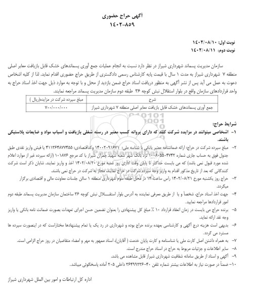 مزایده حراج حضوری انجام عملیات جمع آوری پسماندهای خشک 