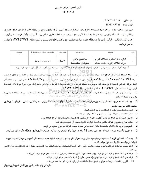 تجدید حراج حضوری اجاره محل استقرار دستگاه کپی و غرفه تنقلات