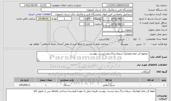 استعلام مخلوط کن تمام اتوماتیک سیمان و 5 ردیف لیست پیوست