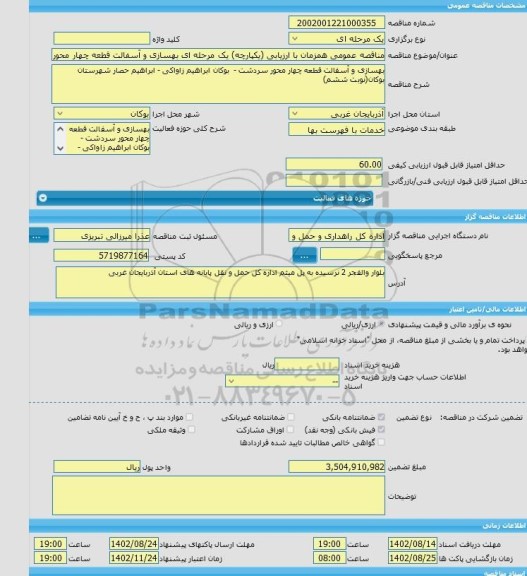 مناقصه، مناقصه عمومی همزمان با ارزیابی (یکپارچه) یک مرحله ای بهسازی و آسفالت قطعه چهار محور سردشت -  بوکان ابراهیم زاواکی - ابراهیم حصار شهرستان بوکان(نوبت ششم)