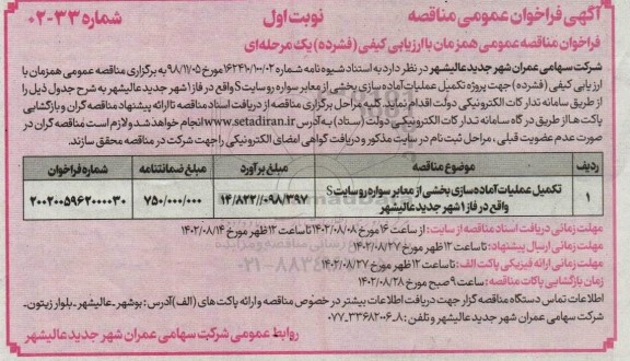 مناقصه عمومی تکمیل عملیات آماده سازی بخشی از معابر سواره رو سایت