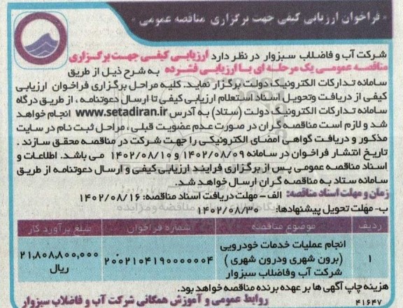 فراخوان ارزیابی کیفی مناقصه انجام عملیات خدمات خودرویی (برون شهری و درون شهری) 