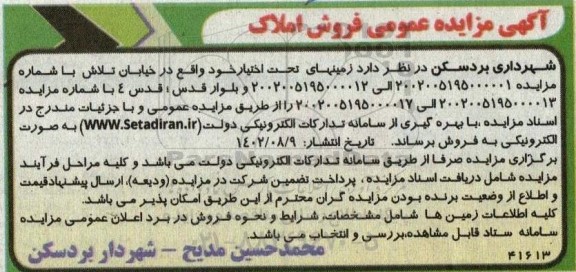 مزایده عمومی فروش املاک