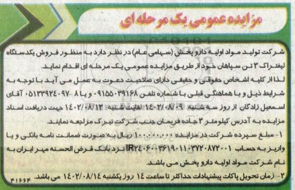 مزایده عمومی فروش یکدستگاه لیفتراک 3 تن سپاهان