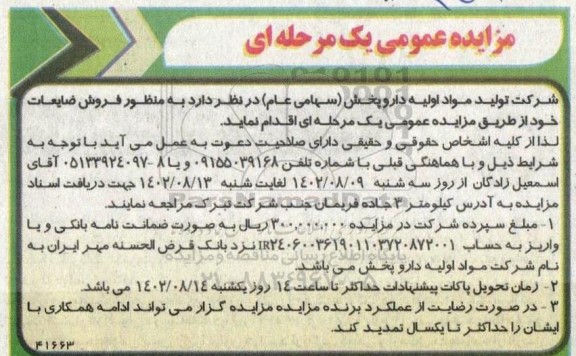 مزایده عمومی فروش ضایعات