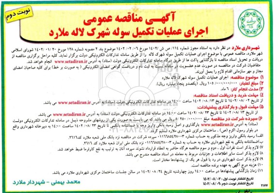 مناقصه عمومی اجرای عملیات تکمیل سوله شهرک لاله - نوبت دوم