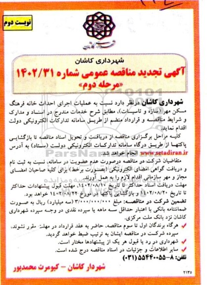 تجدید مناقصه عملیات اجرایی احداث خانه فرهنگ مسکن مهر (سازه و تاسیسات) - مرحله دوم - نوبت دوم 