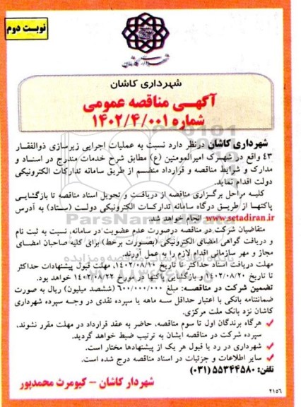 مناقصه عملیات اجرایی زیرسازی ذوالفقار 43- نوبت دوم 