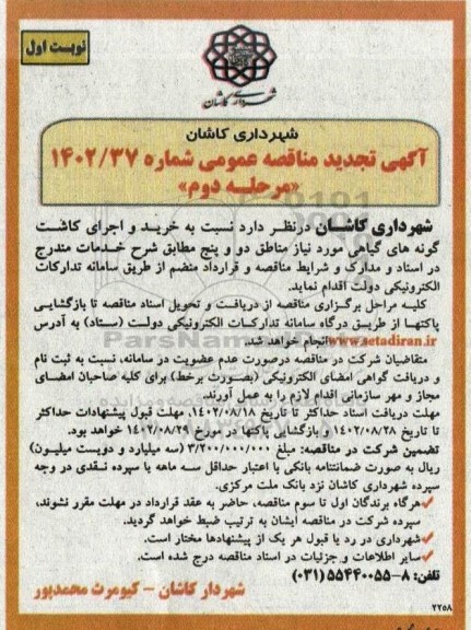 مناقصه خرید و اجرای کاشت گونه های گیاهی مورد نیاز مناطق دو و پنج ـ مرحله دوم ـ نوبت اول