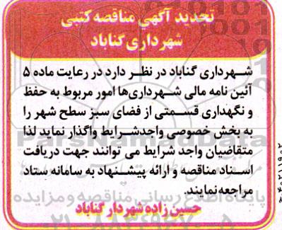 تجدید مناقصه حفظ و نگهداری قسمتی از فضای سبز سطح شهر