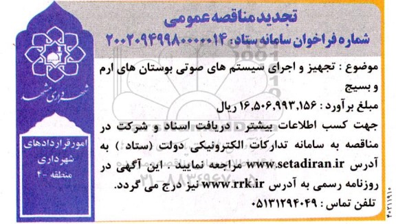 تجدید مناقصه تجهیز و اجرای سیستم های صوتی بوستان